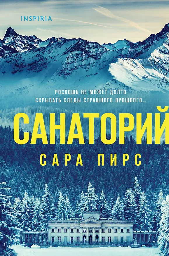 Обложка: Санаторий - Сара Пирс