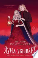 Обложка: Луна убывает - Светлана Поделинская