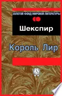Обложка: Король Лир. Трагедия - Уильям Шекспир