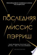 Обложка: Последняя миссис Пэрриш - Лив Константин
