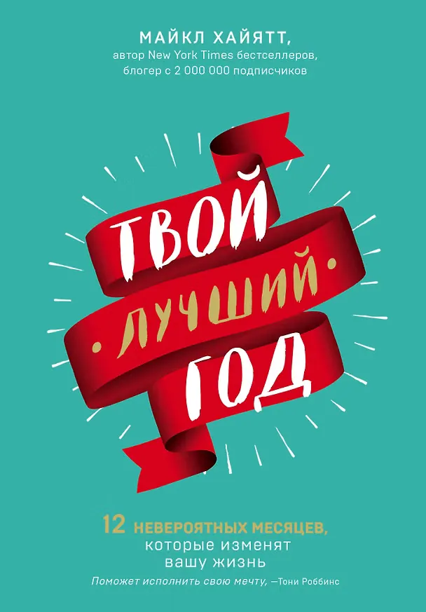 Обложка книги «Твой лучший год»