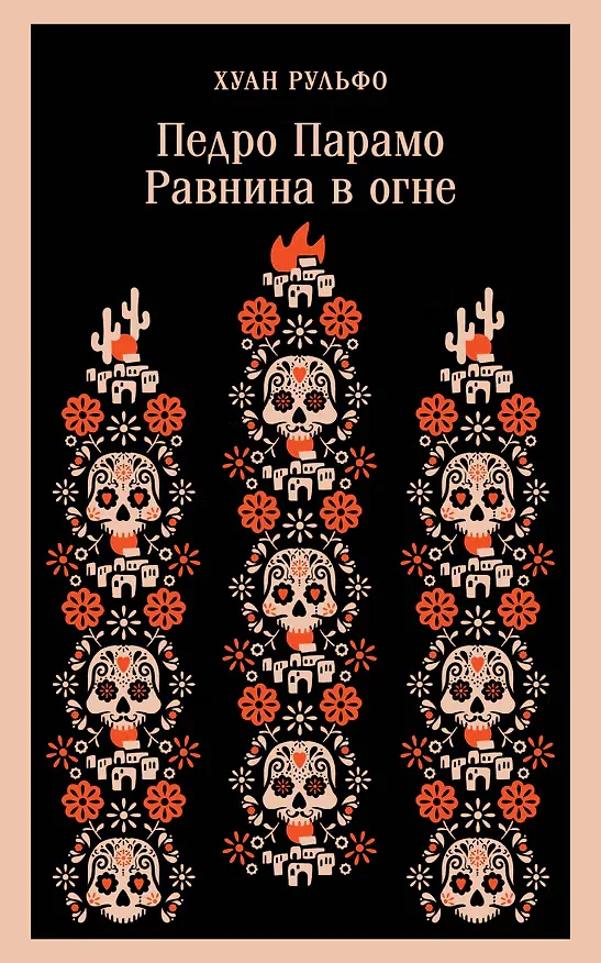 Педро Парамо