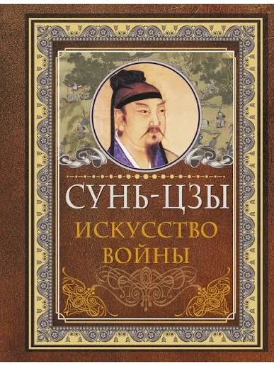 Обложка: Искусство войны - Сунь-Цзы