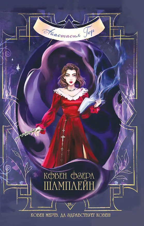 Обложка книги «Ковен озера Шамплейн»