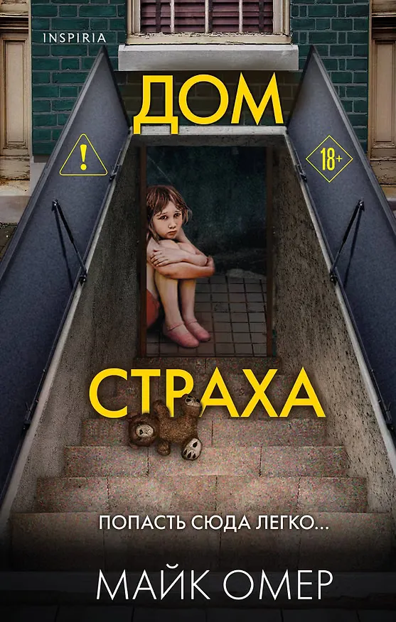 Обложка: Дом страха - Майк Омер