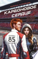 Обложка: Карбоновое сердце - Марьяна Куприянова