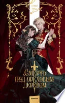 Обложка: Смерть под ореховым деревом - Анви Рид
