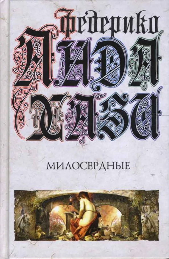 Милосердные