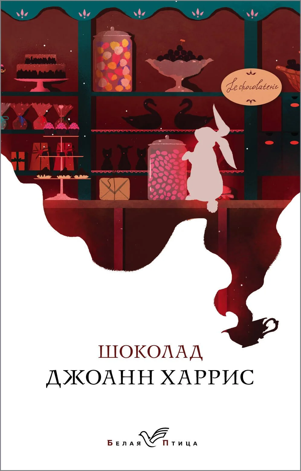 Обложка: Шоколад - Джоанн Харрис