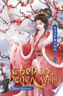 Обложка: Светлый пепел луны. Книга 1 - Тэнло Вэйчжи