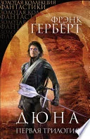 Обложка: Дюна - Фрэнк Герберт
