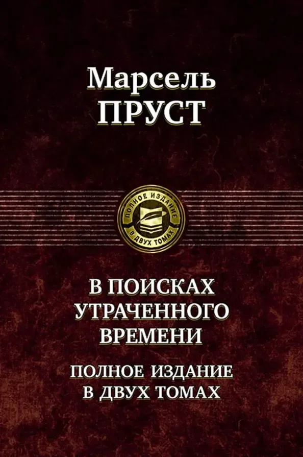 В поисках утраченного времени