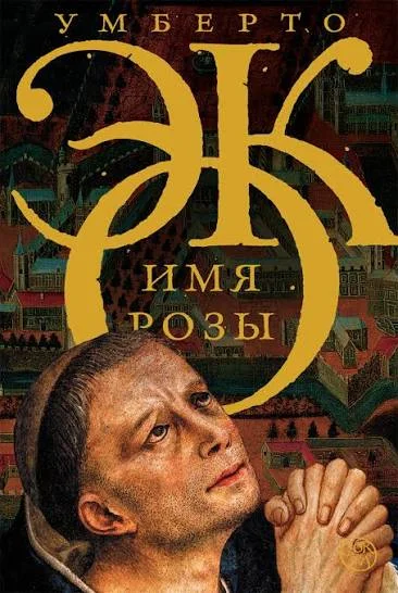 Обложка: Имя розы - Умберто Эко