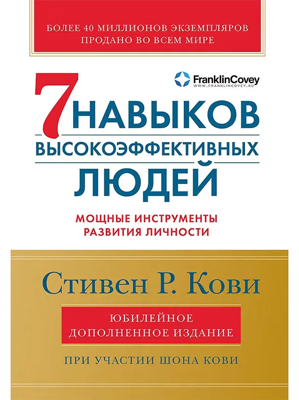 7 навыков высокоэффективных людей