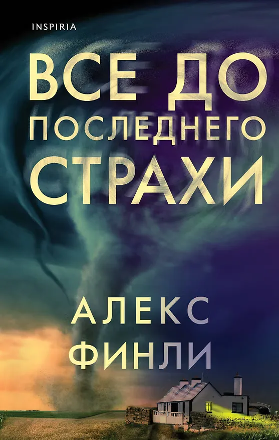Обложка: Все до последнего страхи - Алекс Финли
