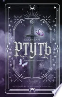 Обложка: Ртуть - Калли Харт
