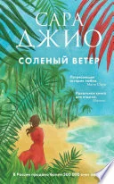 Обложка: Соленый ветер - Сара Джио