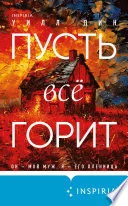 Обложка: Пусть все горит - Уилл Дин