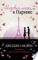 Обложка: Медовый месяц в Париже - Джоджо Мойес