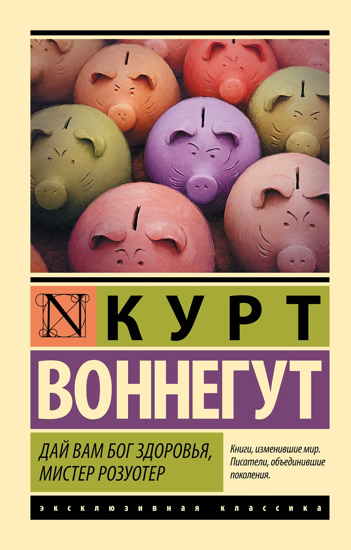 Обложка: Дай вам Бог здоровья, мистер Розуотер - Курт Воннегут