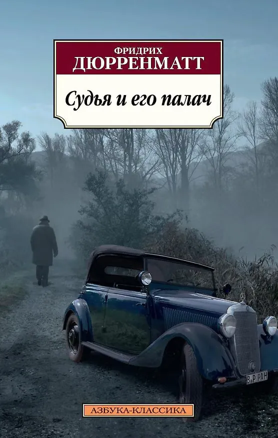 Обложка: Судья и его палач - Фридрих Дюрренматт
