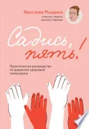 Обложка: Садись, пять! Практическое руководство по развитию здоровой самооценки - Ярослава Рындина