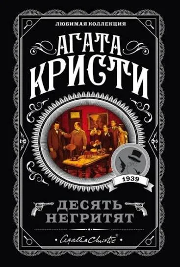 Обложка: Десять негритят - Агата Кристи