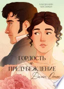 Обложка: Гордость и предубеждение - Джейн Остин