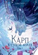 Обложка: Карп в сухой колее. Том 1 - Софья Ленская