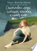 Обложка: Счастливые люди читают книжки и пьют кофе - Аньес Мартен-Люган