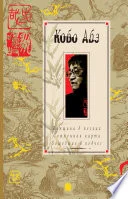 Обложка: Абэ Кобо. Женщина в песках. Сожженная карта. Вошедшие в ковчег. Рассказы - Kōbō Abe