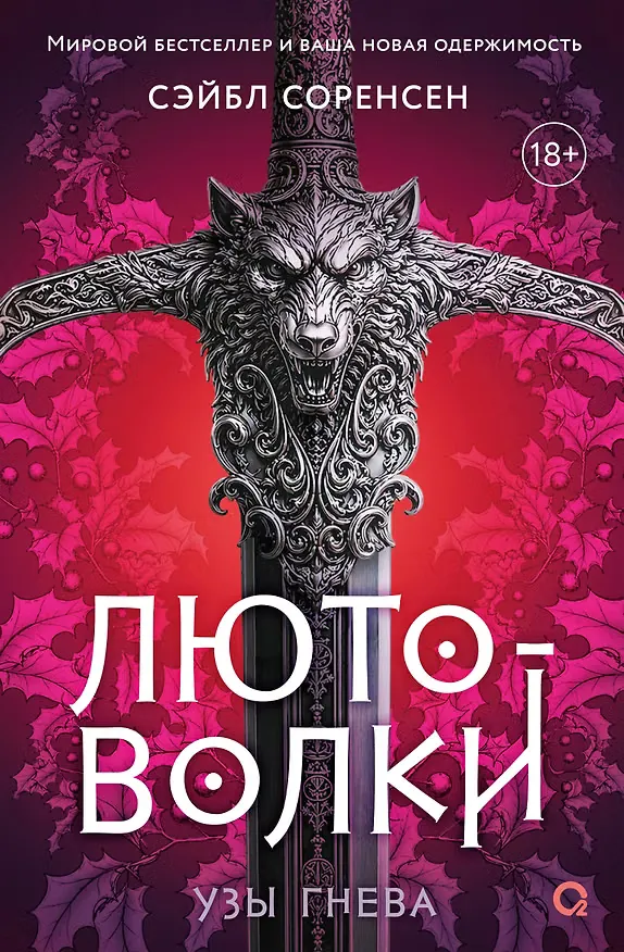 Лютоволки. Узы гнева