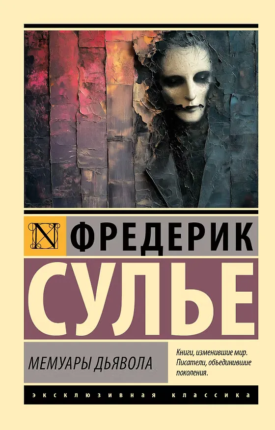 Обложка: Мемуары Дьявола - Фредерик Сулье