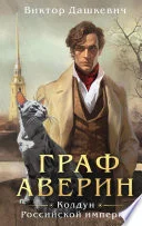 Обложка: Граф Аверин - Виктор Дашкевич