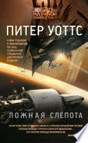 Обложка: Ложная слепота (сборник) - Питер Уоттс