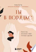 Обложка: Ты в порядке. Книга о том, как нельзя с собой и не надо с другими - Алина Адлер