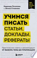 Учимся писать статьи, доклады, рефераты