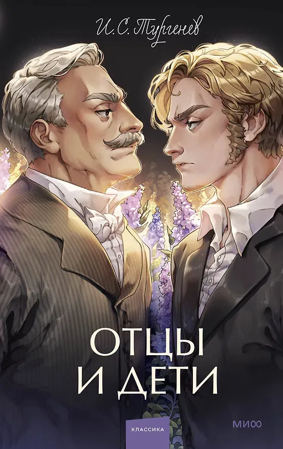 Обложка: Отцы и дети - Иван Тургенев