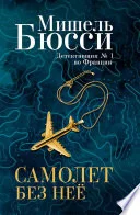 Обложка: Самолет без неё - Мишель Бюсси