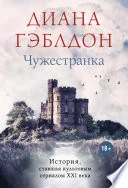 Обложка: Чужестранка - Диана Гэблдон