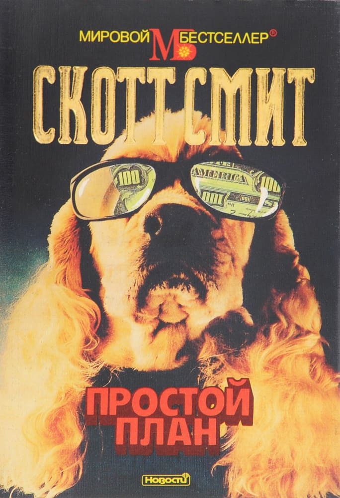 Обложка: Простой план - Скотт Смит