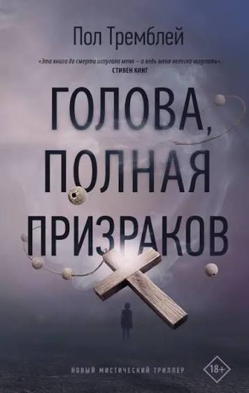 Обложка книги «Голова, полная призраков»