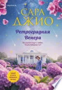 Обложка: Ретроградная Венера - Сара Джио