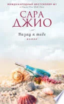 Обложка: Назад к тебе - Сара Джио