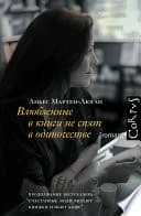 Обложка: Влюбленные в книги не спят в одиночестве - Аньес Мартен-Люган