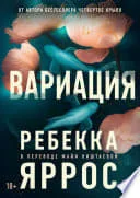 Обложка: Вариация - Ребекка Яррос