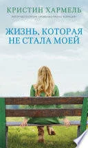Обложка: Жизнь, которая не стала моей - Кристин Хармель